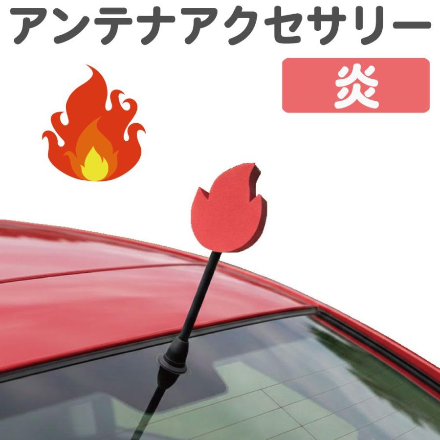 アンテナボール アンテナトッパー アンテナマスコット 炎 EVA製 CZ