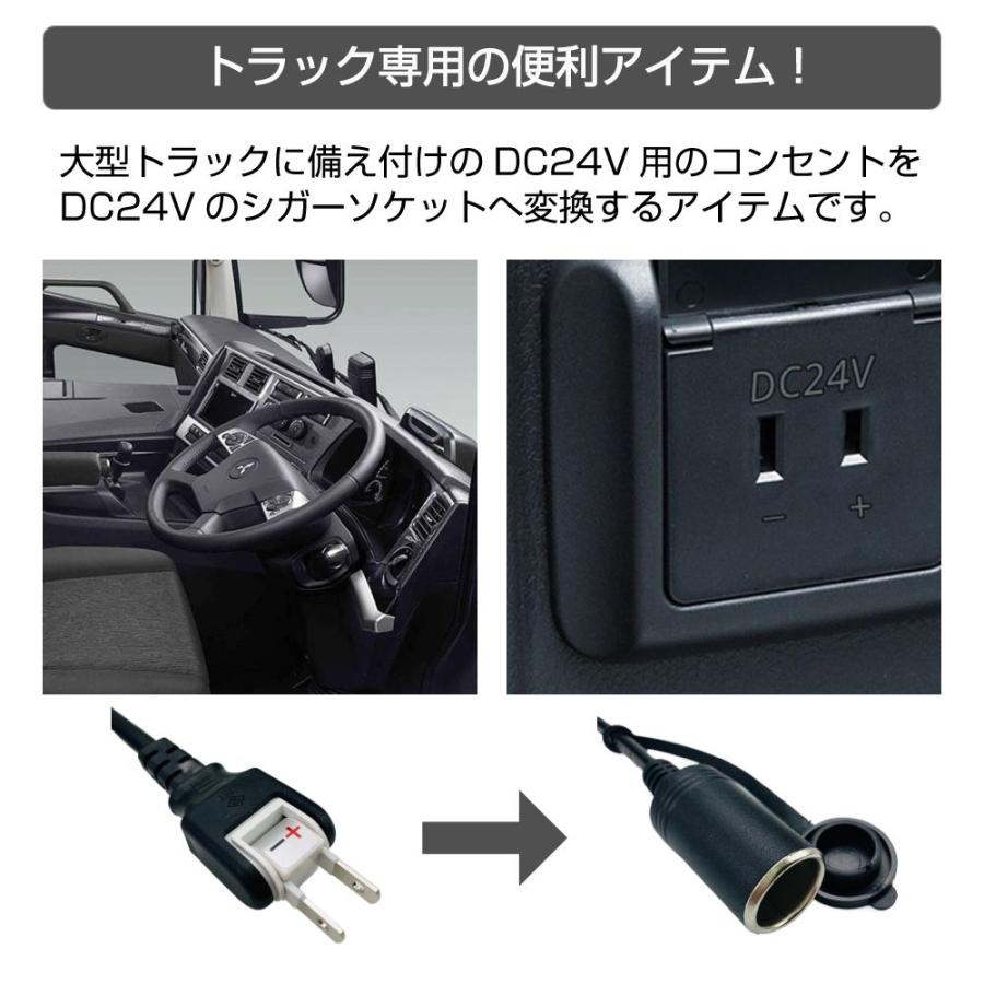 トラック用 DC24Vコンセント 変換シガーソケット(80cm) CZ-DC24CTL