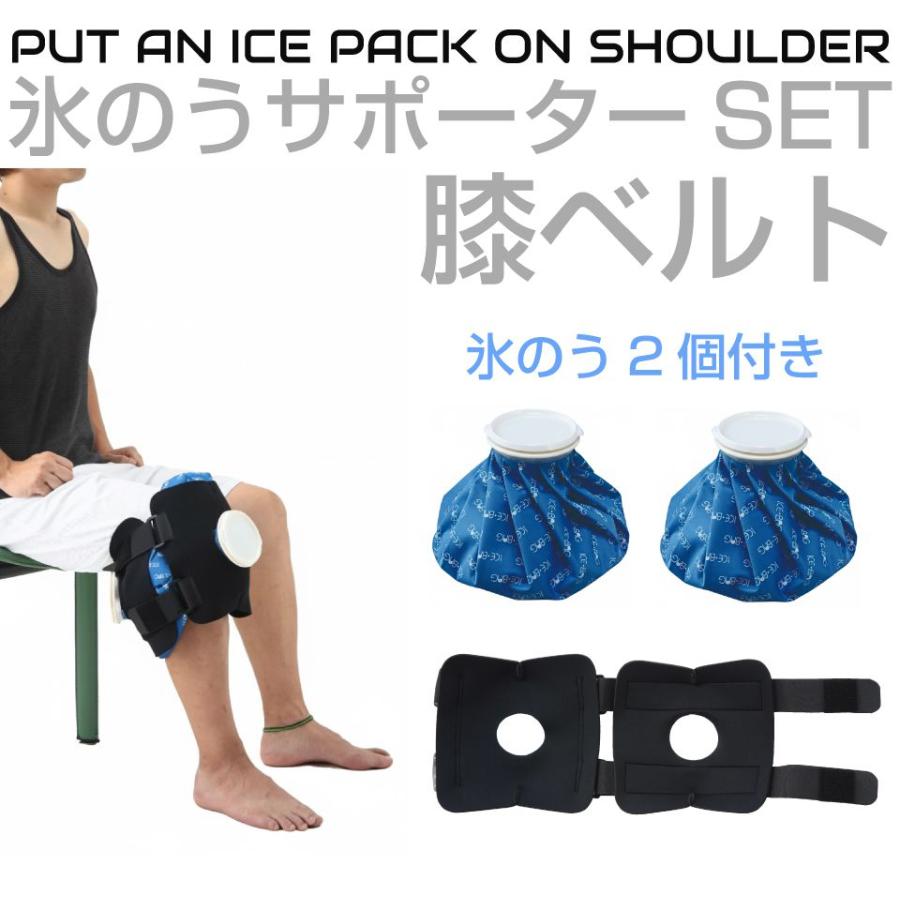 サポーター アイシング 膝 氷のう 氷嚢 膝用 脚 冷却 固定 固定ベルト 