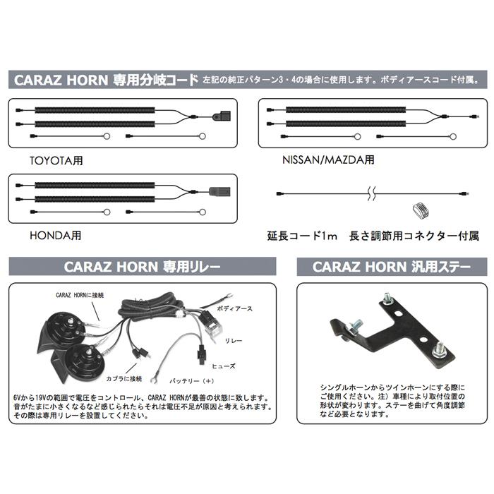 CARAZオリジナルホーン専用 シングルホーン用分岐配線 マツダ車用 分岐