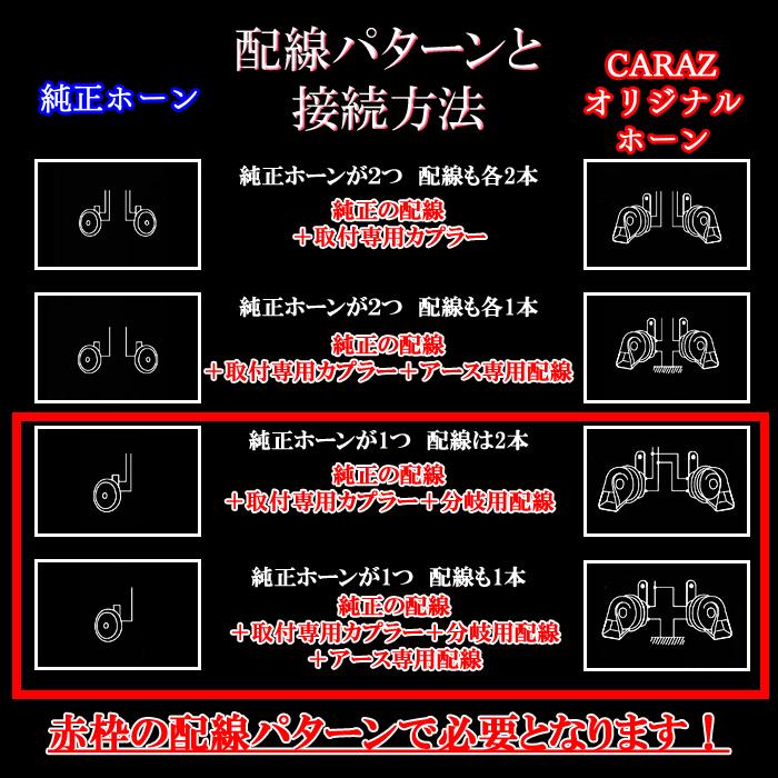 CARAZオリジナルホーン専用 シングルホーン用分岐配線 マツダ車用 分岐