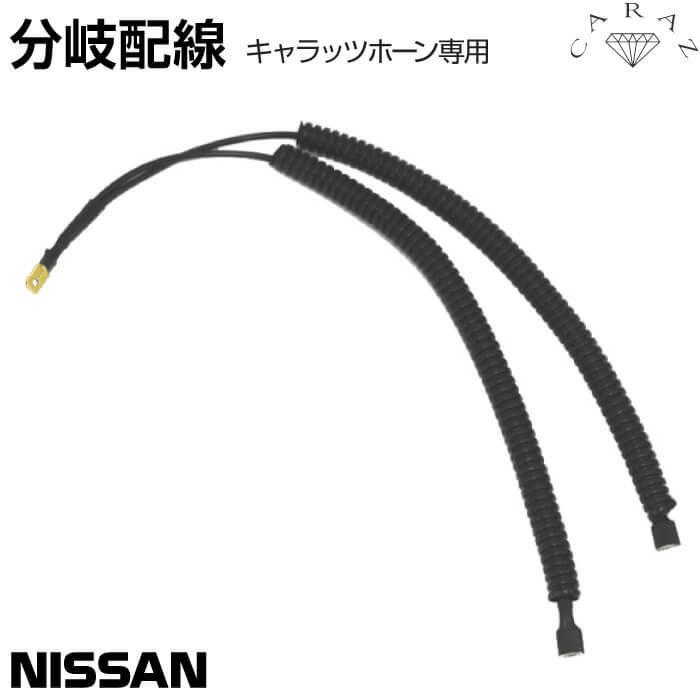 CARAZオリジナルホーン専用 シングルホーン用分岐配線 日産車用 分岐