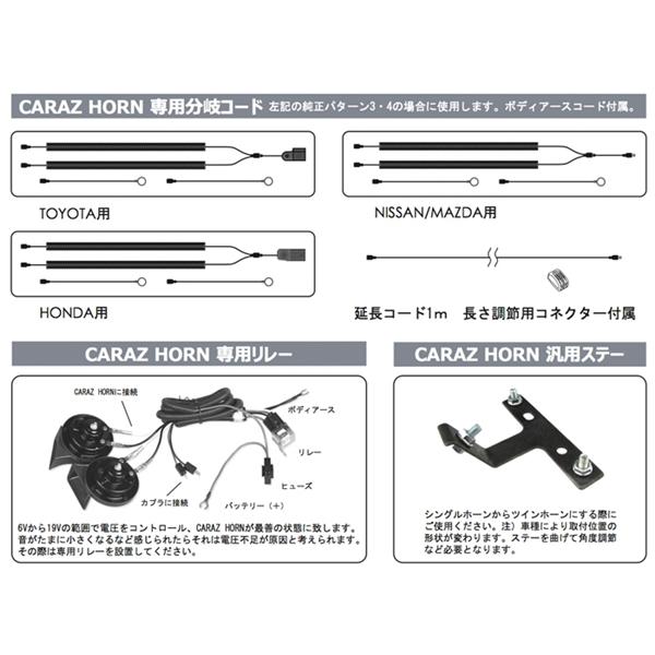 CARAZオリジナルホーン専用 シングルホーン用分岐配線 日産車用 分岐