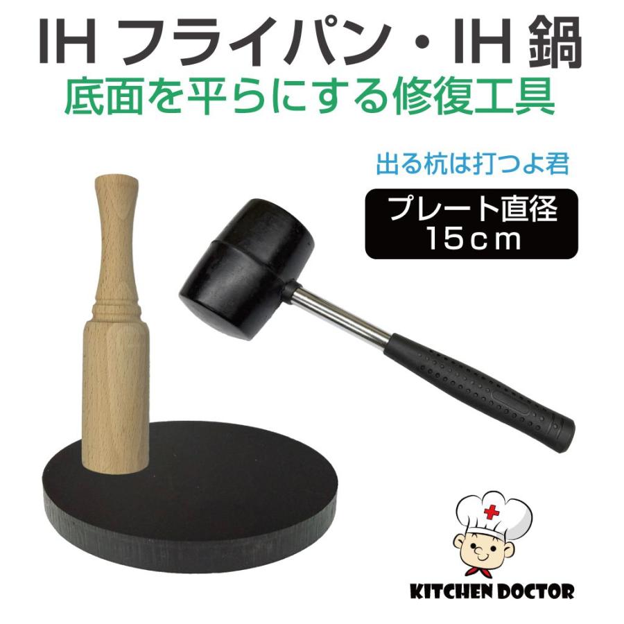 フライパン 鍋 修正 変形 HI 歪み 治具 調整 平ら 当て木 ゴムIHコンロ