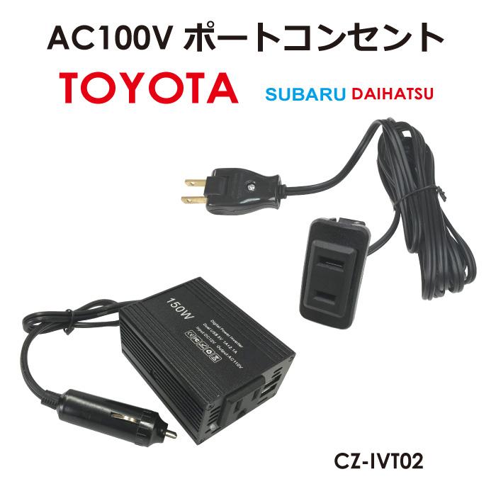 AC100V コンセントポート T02 150Wインバーターセット