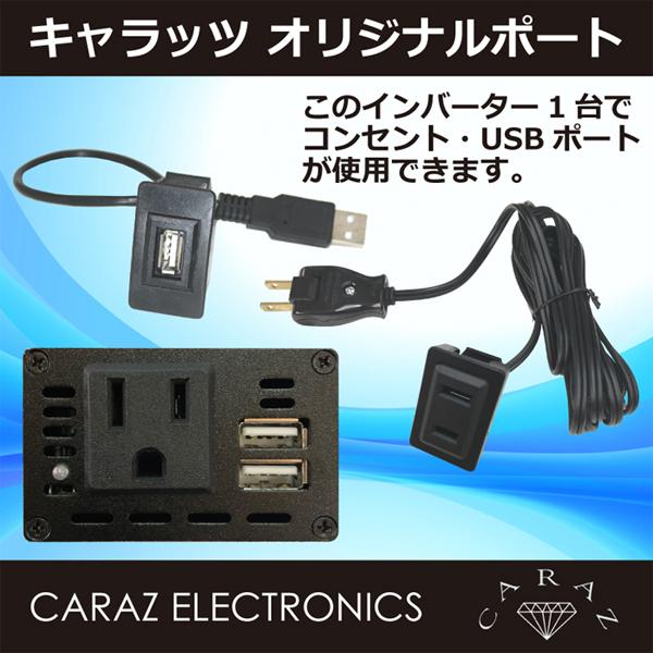 DCダ・カーポIIセット AC100V コンセントポート T02 150Wインバーターセット