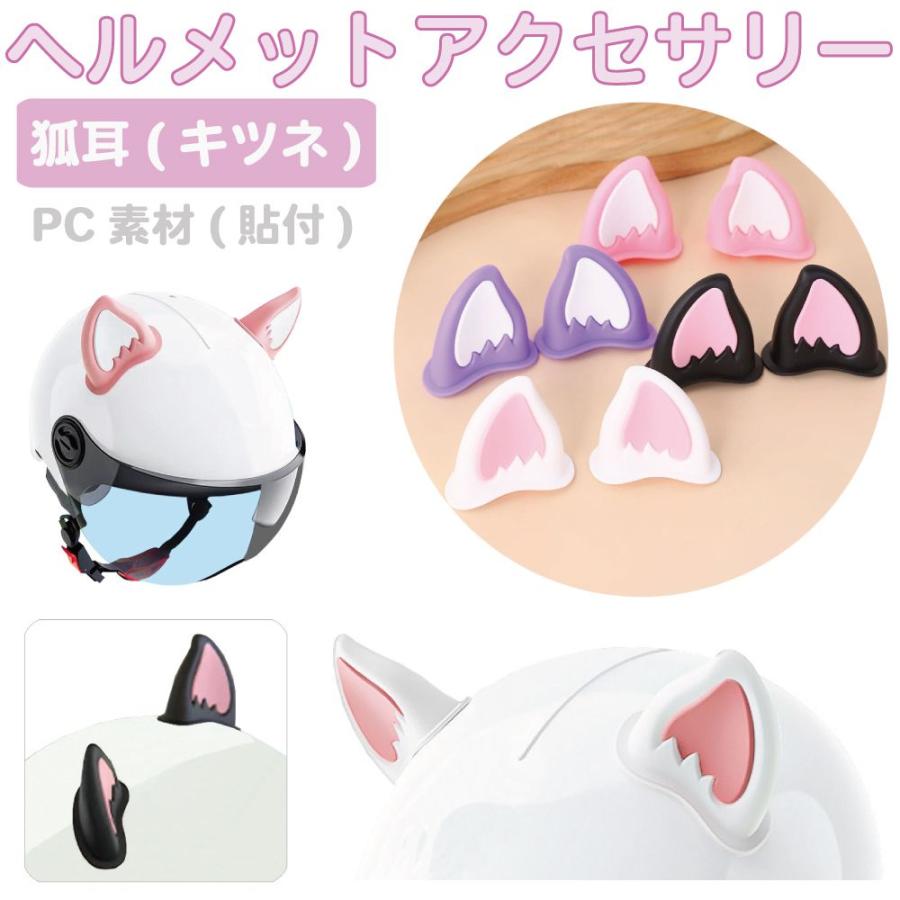 ヘルメット アクセサリー キツネ 狐耳 左右セット PC製 全4カラー CZ