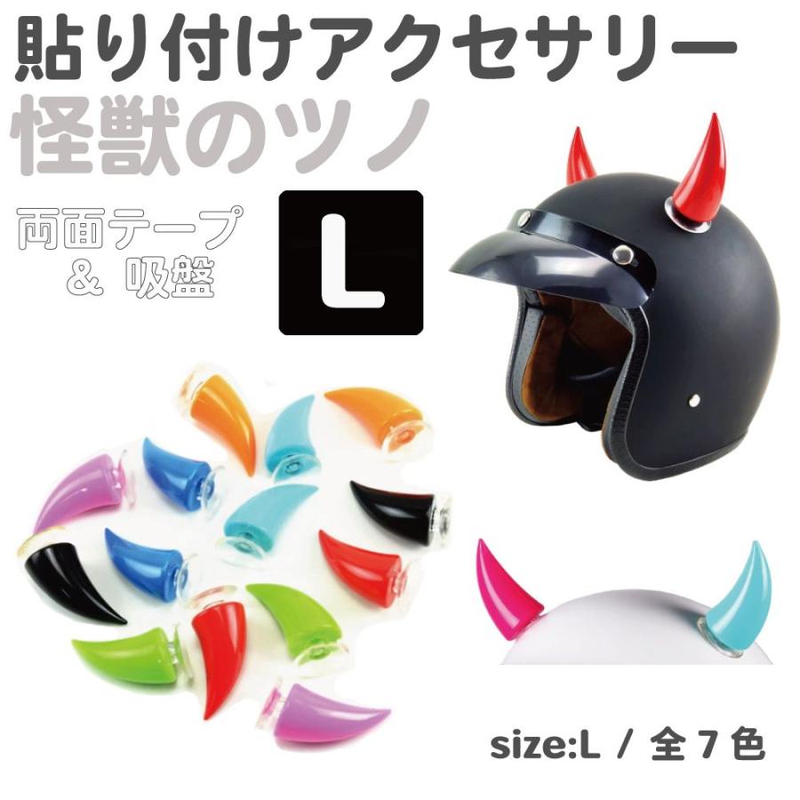 ヘルメット アクセサリー 角 ツノ 怪獣の角 Lサイズ PP製 全7カラー CZ