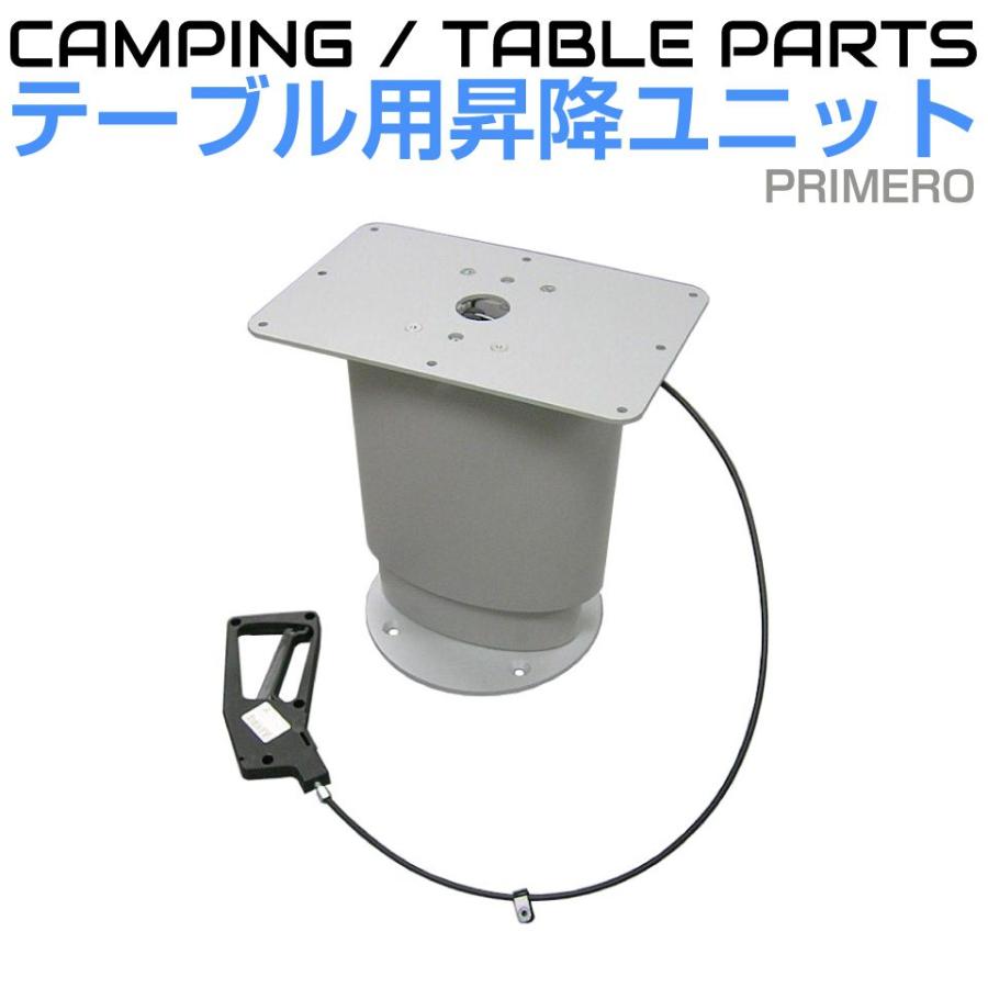 キャンピングカー テーブル パーツ 昇降式テーブルレッグ PRIMERO