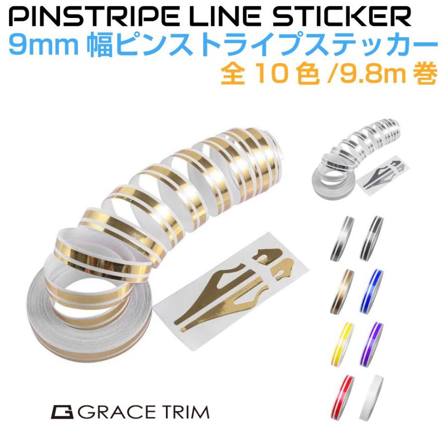 ステッカー ピンストライプ 9mm幅 ピンストライプステッカー トップ