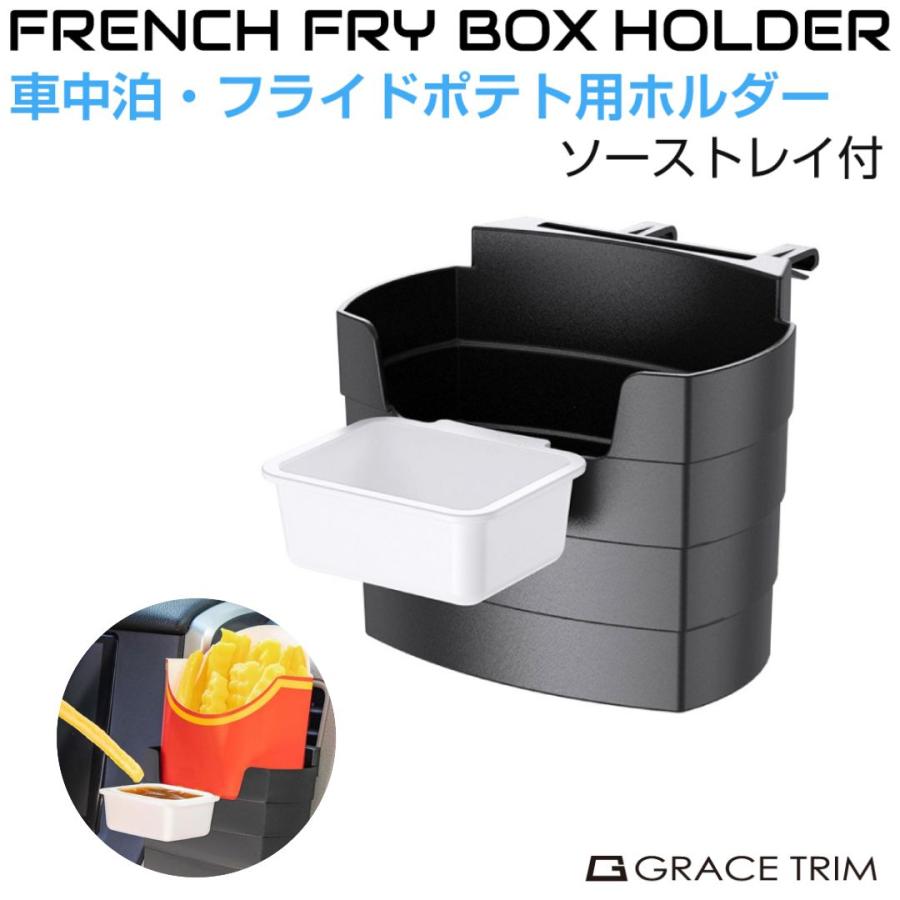 ポテトホルダー ブラック ソーストレイ付 CZ-PTT | ファストフード 車