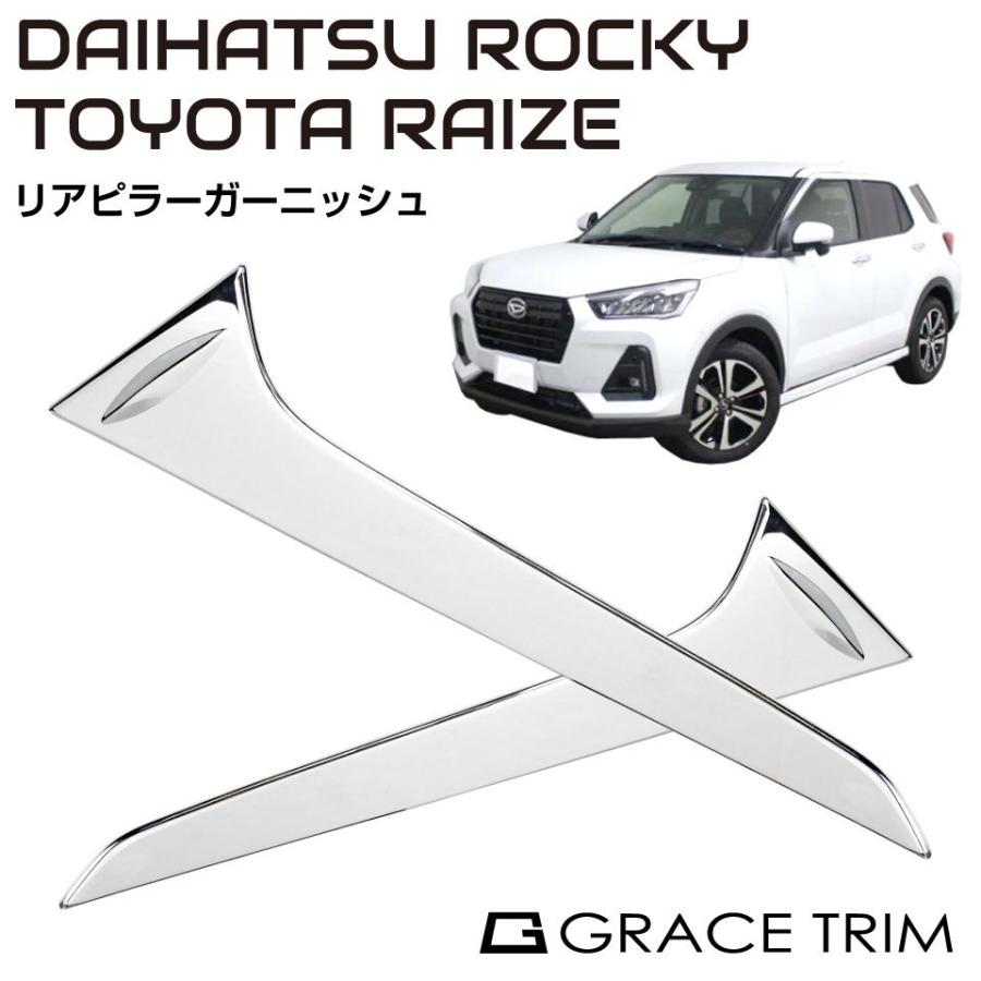 ライズ アクセサリー ロッキー 専用 パーツ グッズ TOYOTA ライズ/DAIHATSU ロッキー専用 リアゲートピラー ガーニッシュ 2P CZ-RARO-RSP 送料無料 あすつく｜gracetrim2