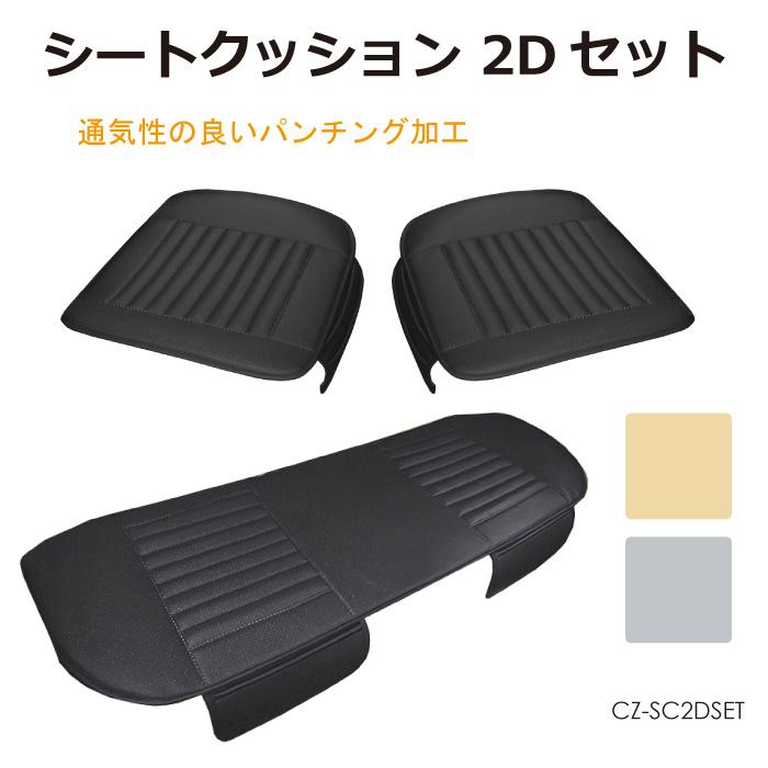 2Dシートクッション フルセット ロングシート 全3色 CZ-SC2DSET | 送料