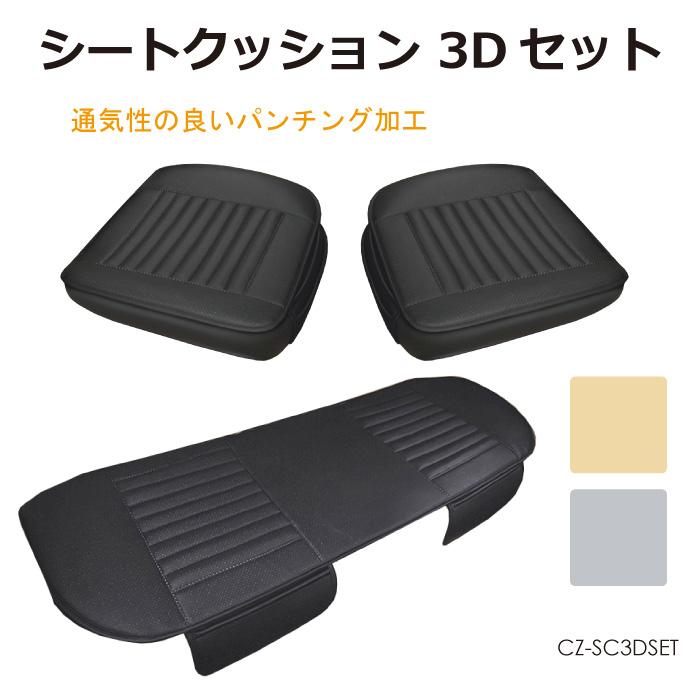3Dシートクッション フルセット ロングシート 3D 全3色 CZ-SC3DSET