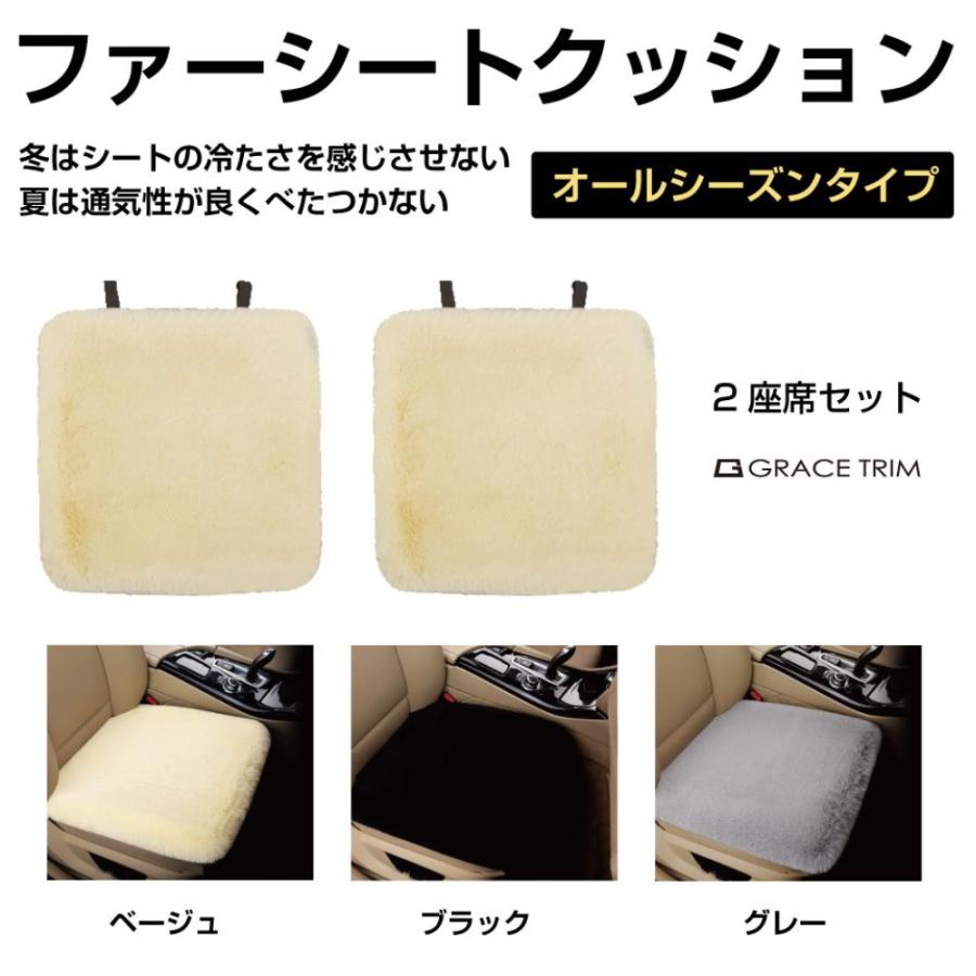 ファーシートクッション 2座席分セット 全3色 CZ-SCBAS | シート