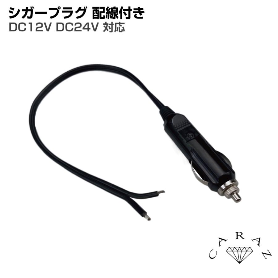 シガーソケット シガープラグ 配線付き ブラック DC12V/DC24V 10A