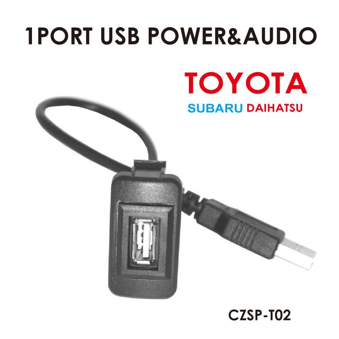 1ポートUSB T02 トヨタ スバル ダイハツ USB増設 純正風 スマホ iPhone