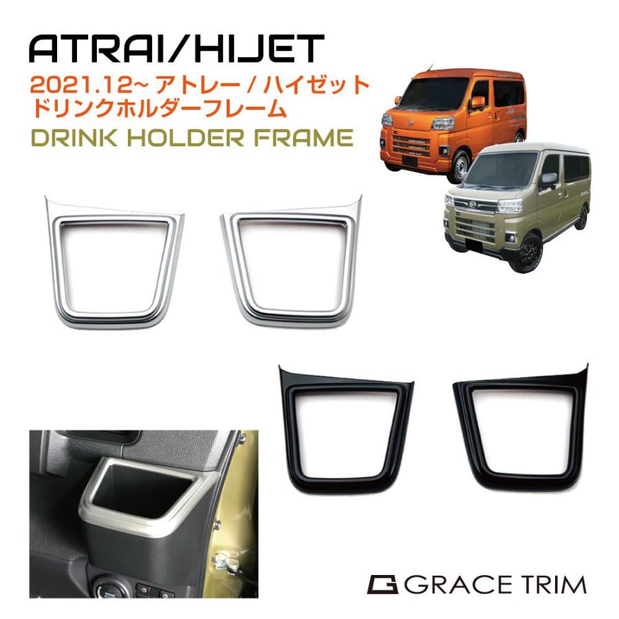 アトレー s700v インテリアパネル カバー ドリンホルダー DAIHATSU