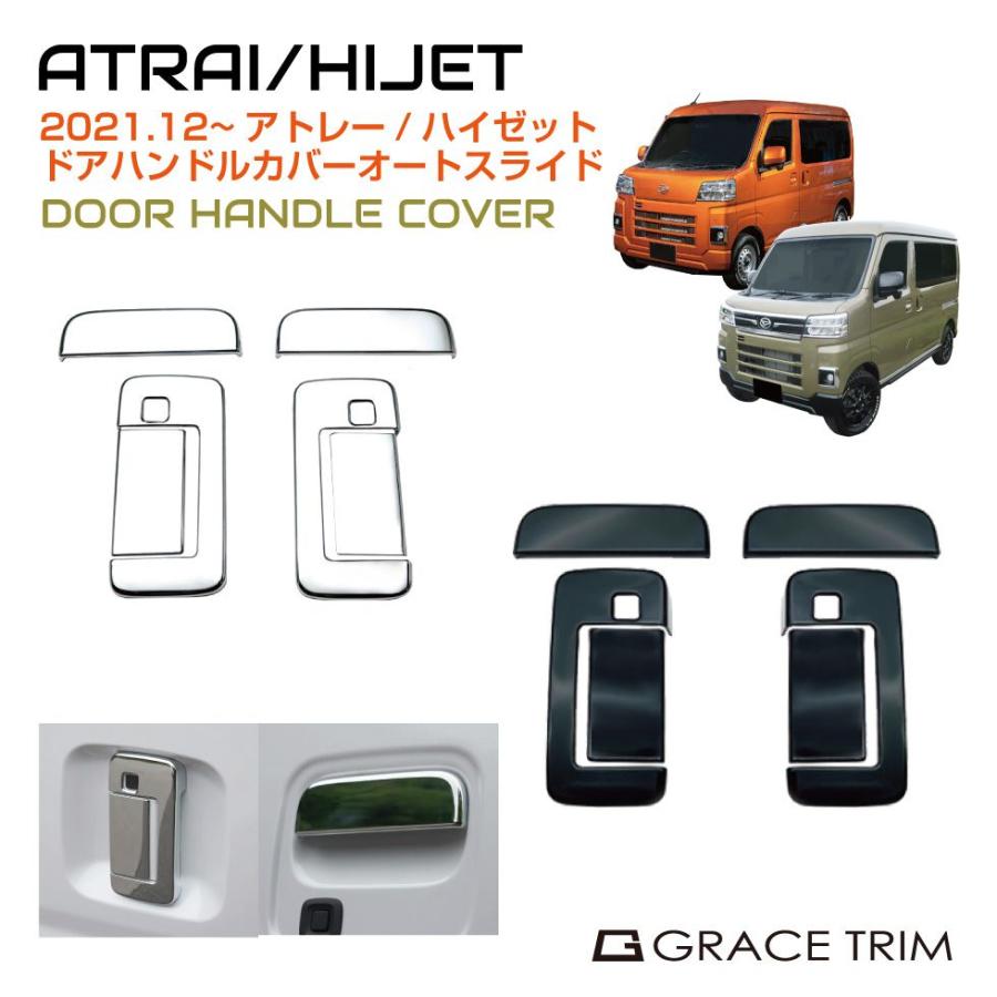アトレー s700v パーツ カスタム DAIHATSU ATRAI/HIJET ドアハンドル