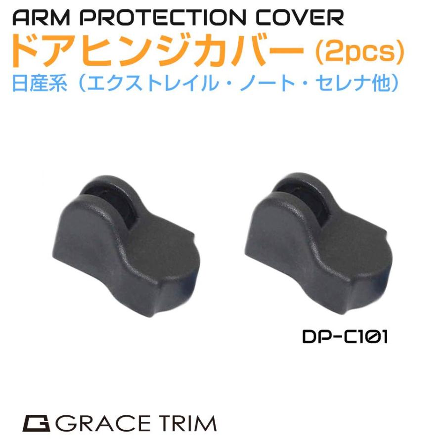 ニッサン車系 ドアヒンジカバー 2個セット DP-C101 | ドアヒンジ 保護