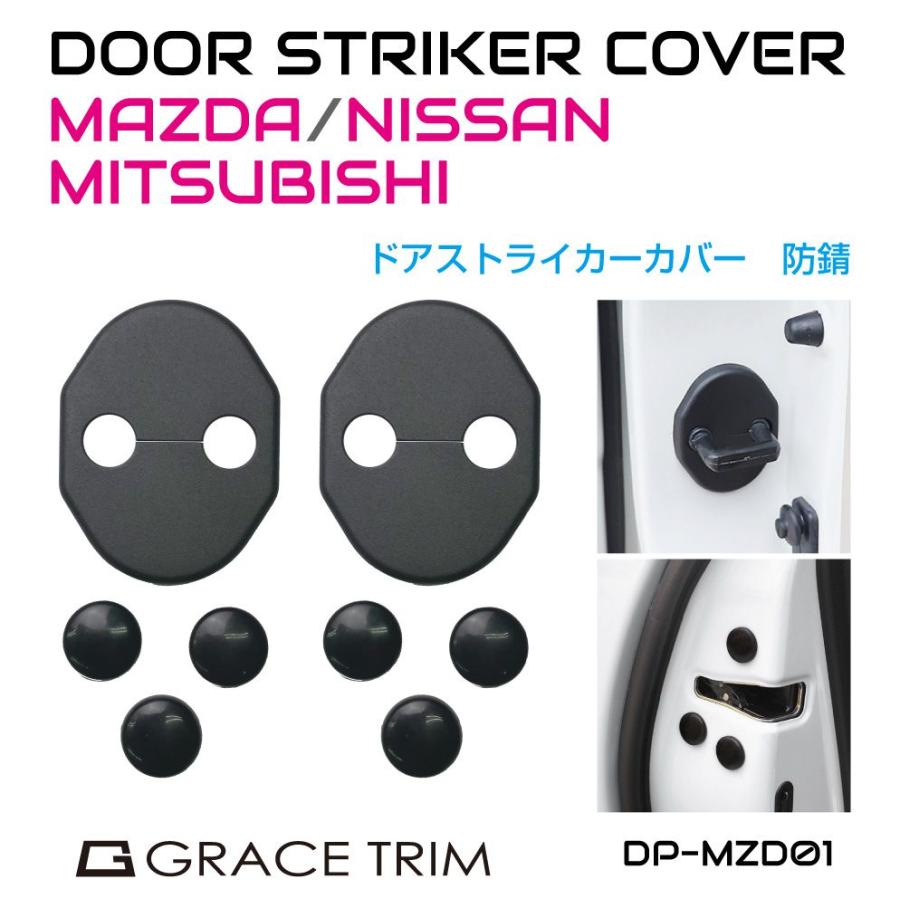 ドアストライカー カバー MAZDA/NISSAN/MITSUBISHI ボルト