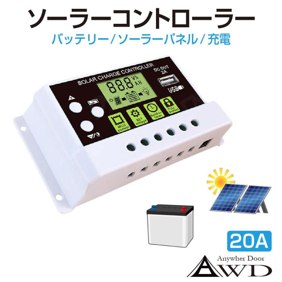 ソーラー チャージコントローラー 24V用 ソーラー チャージ コントローラー 20A DC12V 24V 5V 2A USB ソーラー