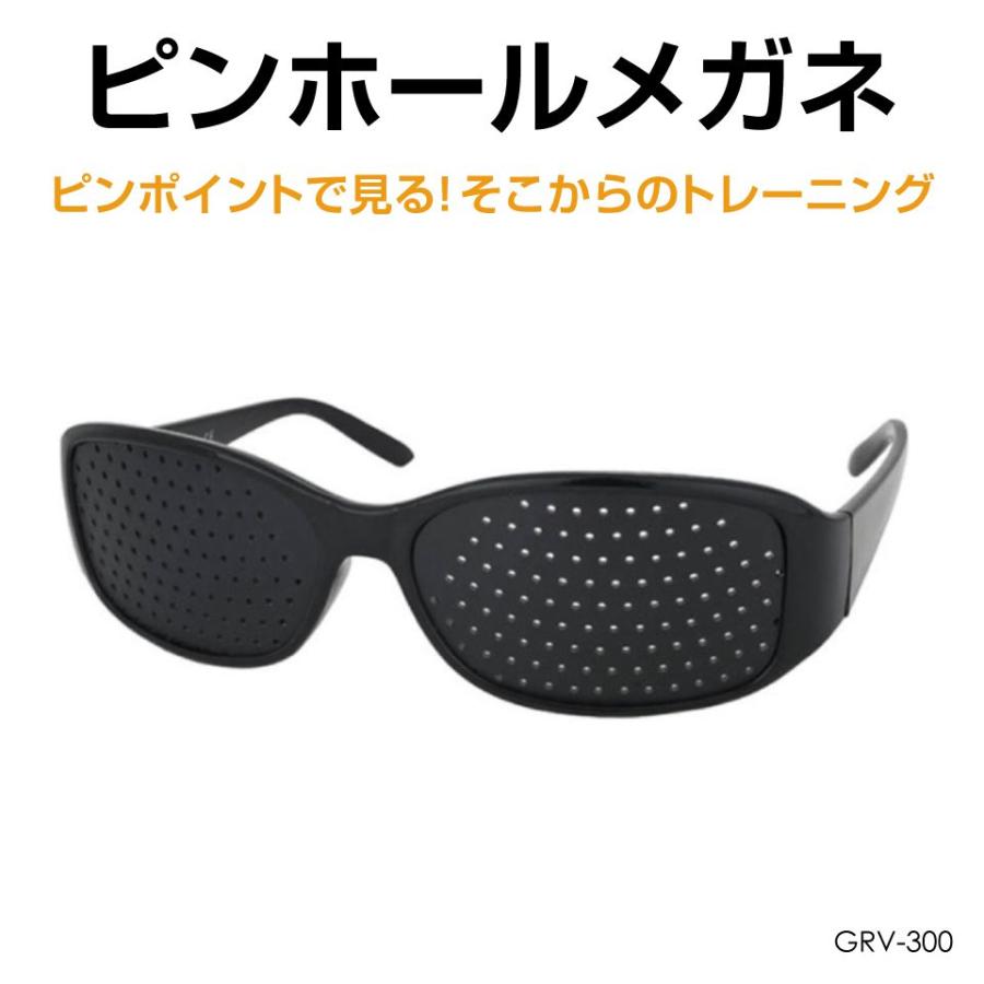トレーニングメガネ ピンホールメガネ トレーニング 眼鏡 GRV-300 | ネコポス 送料無料