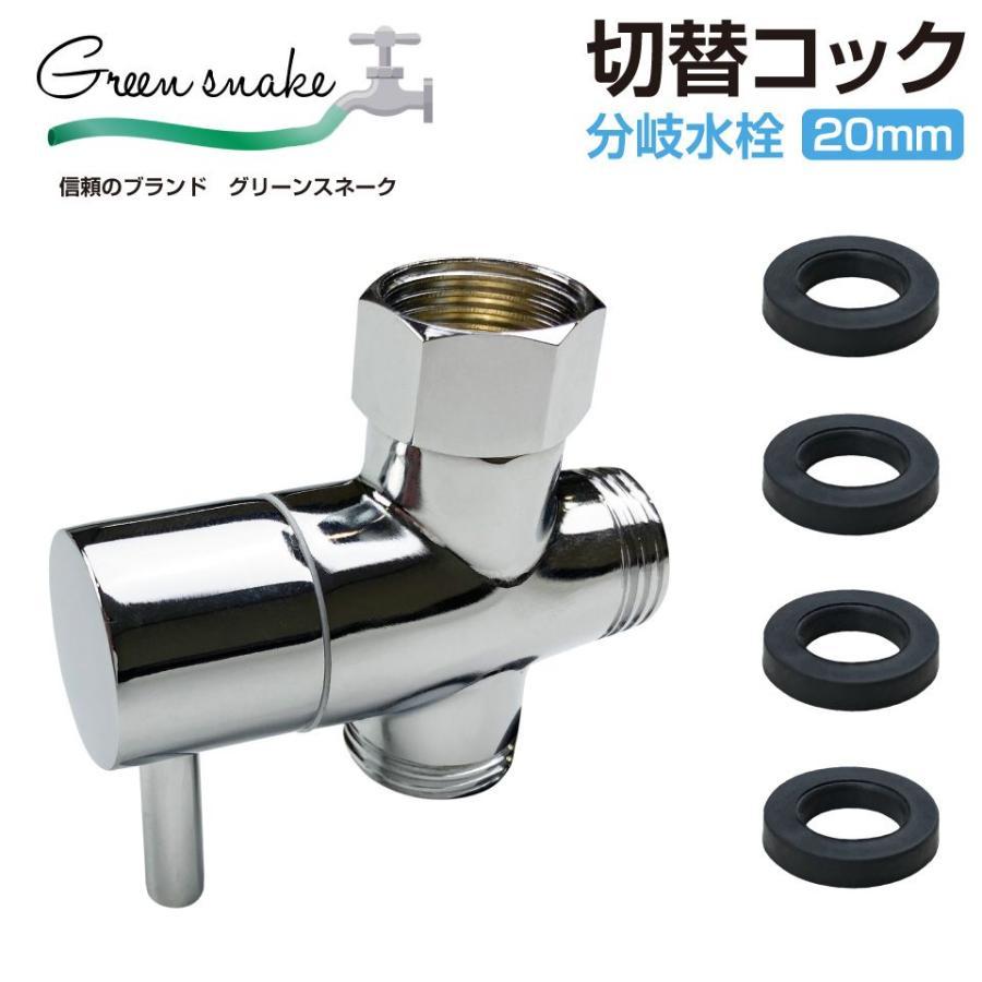 グリーンスネーク 分岐水栓 20mm 切替コック GS-13JC | 切り替えコック