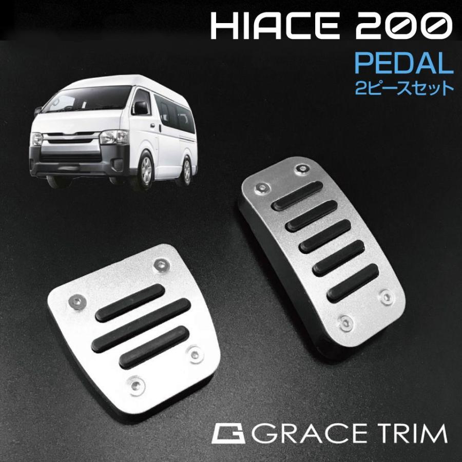 ハイエース 200系 ペダル TOYOTA HIACE カバー フットペダル