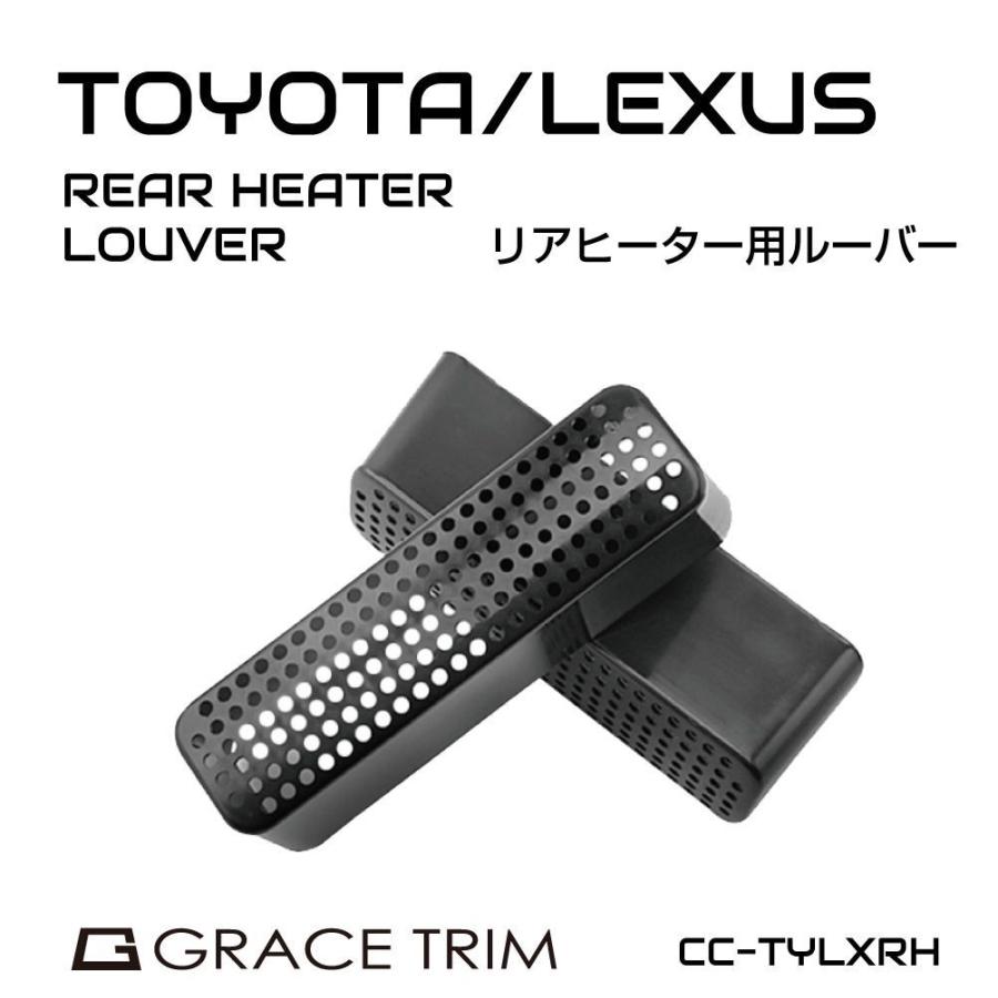 トヨタ レクサス アクセサリー 内装パーツ エアコン ヒーター 暖房 