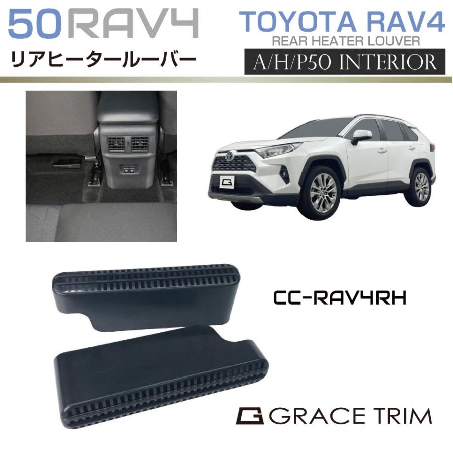 新型 RAV4 50系 アクセサリー 内装パーツ エアコン ヒーター 暖房 クーラー リアヒーター用ルーバー 2個セット GT-RAV4RH メール便(ネコポス)送料無料｜gracetrim2