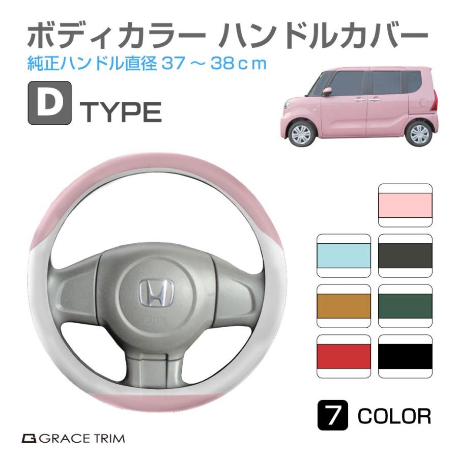 ハンドルカバー Dタイプ 全7カラー 37〜38cm GT-SWC-D | ＜様々な車種 