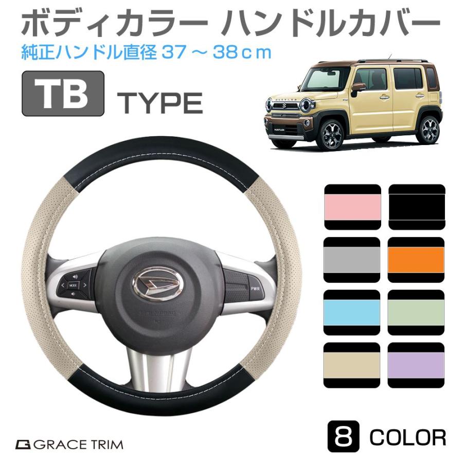 ハンドルカバー TBタイプ 全8カラー 37〜38cm GT-SWC-TB | ＜様々な