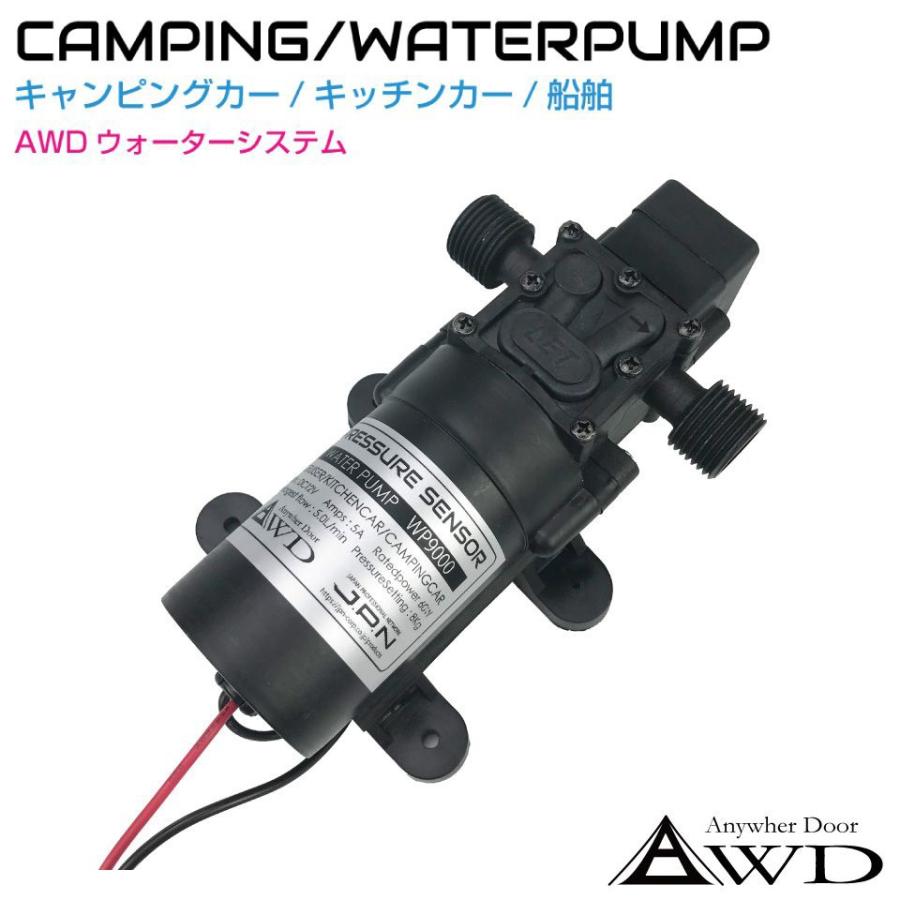 キャンピングカーパーツ ウォーターポンプシステム GTWP9000 あすつく 送料無料 DC12V DC 12v 軽キャンピングカー
