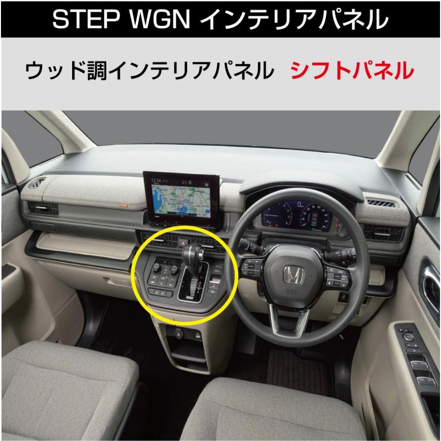 HONDA ステップワゴン RP6 RP7 RP8 ウッド調 シフトパネル 全2カラー H