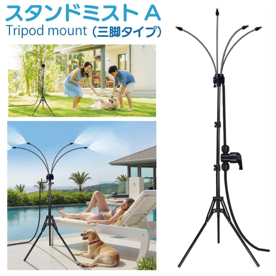 ミストシャワー 屋外 スタンドミスト 三脚タイプ HA-MTSW-SD-A 庭