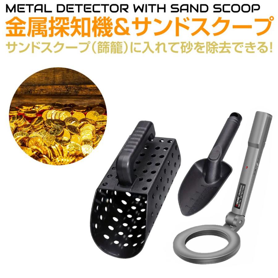 トレジャーハンティング 金属探知機＋サンドスクープ&ミニショベル SET