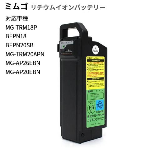 電動 アシスト 自転車 バッテリー リチウムイオンバッテリー5.8Ah（MG