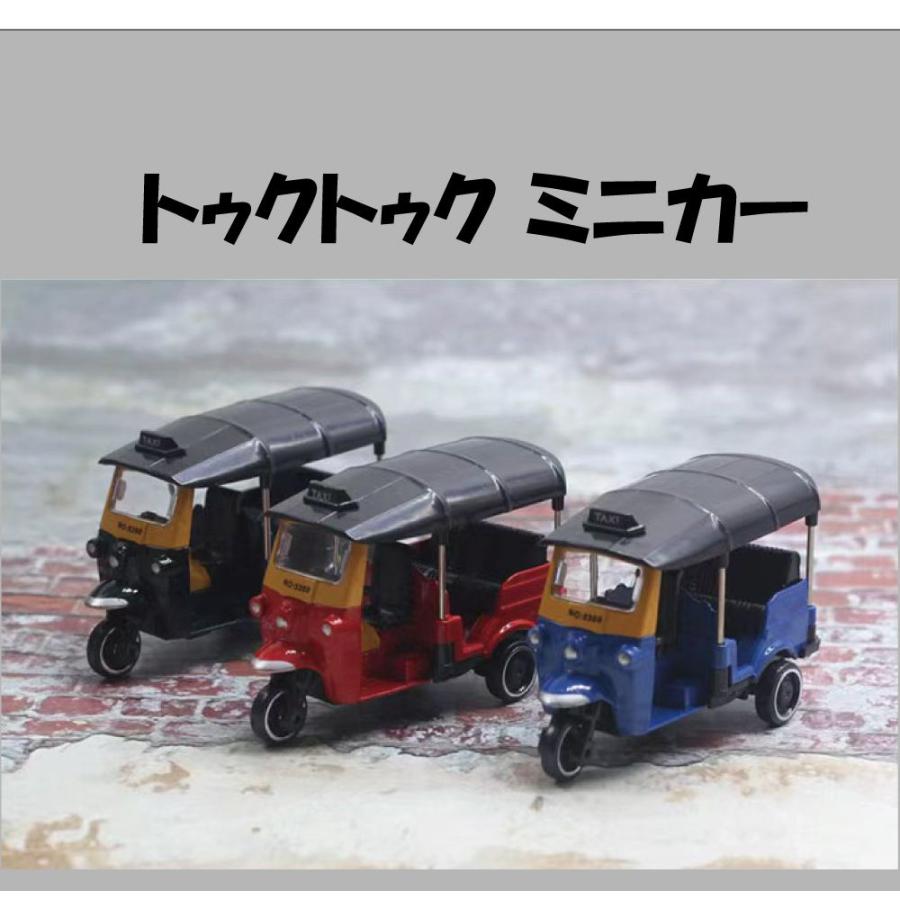 トゥクトゥク ミニカー 8cm 全3カラー HB-MCTT | タイ Thai 模型