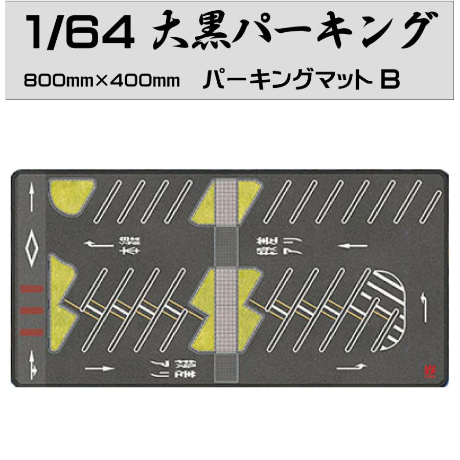 ミニカー マット 道路 1/64 ミニカー用 パーキングマット 大黒