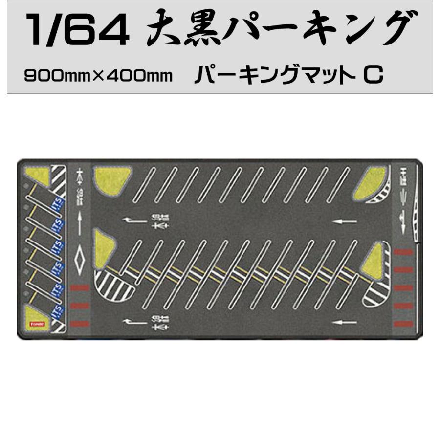 ミニカー マット 道路 1/64 ミニカー用 パーキングマット 大黒