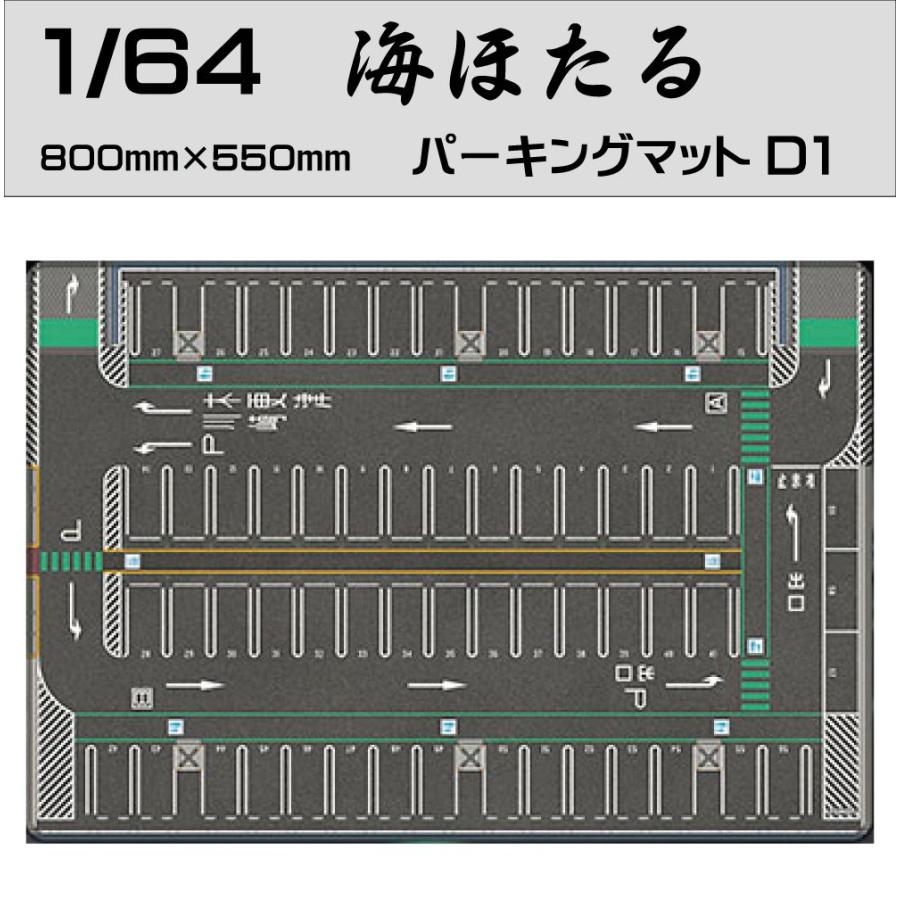 ミニカー マット 道路 1/64 ミニカー用 パーキングマット 海ほたる D1