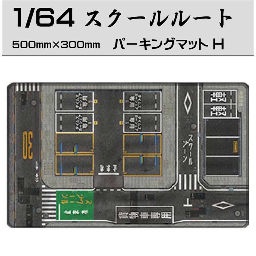 ミニカー マット 道路 1/64 ミニカー用 パーキングマット スクール