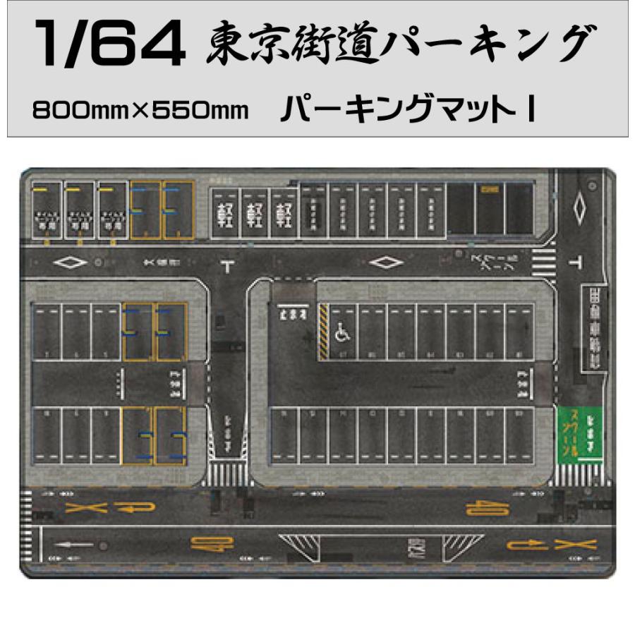 ミニカー マット 道路 1/64 ミニカー用 パーキングマット 東京街道 I