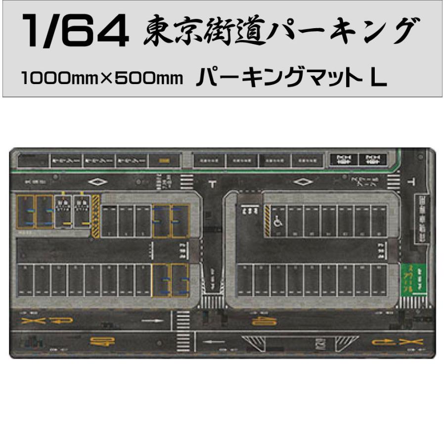 ミニカー マット 道路 1/64 ミニカー用 パーキングマット 東京街道 L