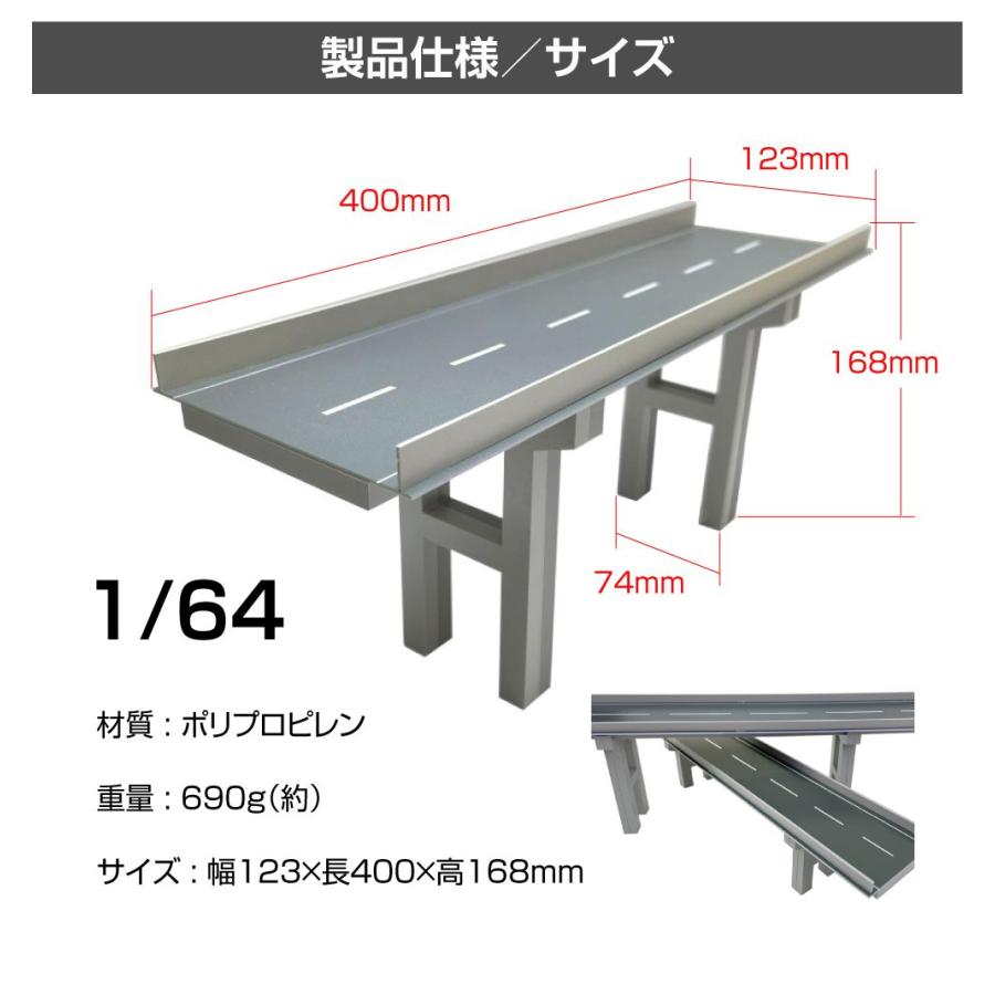 ミニカー ディスプレイ ジオラマ 模型 1/64 ミニカー用 高架橋 道路