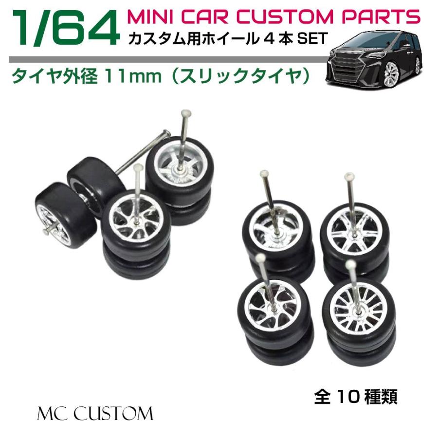 ミニカー カスタム 1/64 ミニカー用 メッキホイール＆スリック