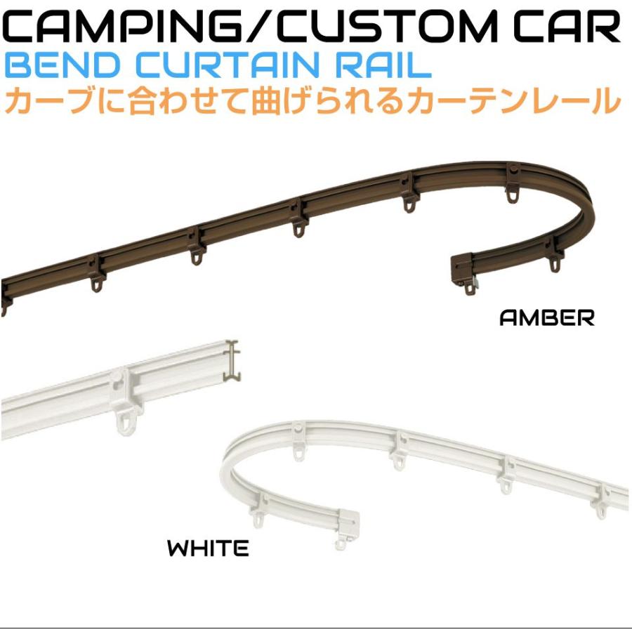 キャンピングカー カーテン ヒナカ製 出窓用カーテンレールSET 1組 2m