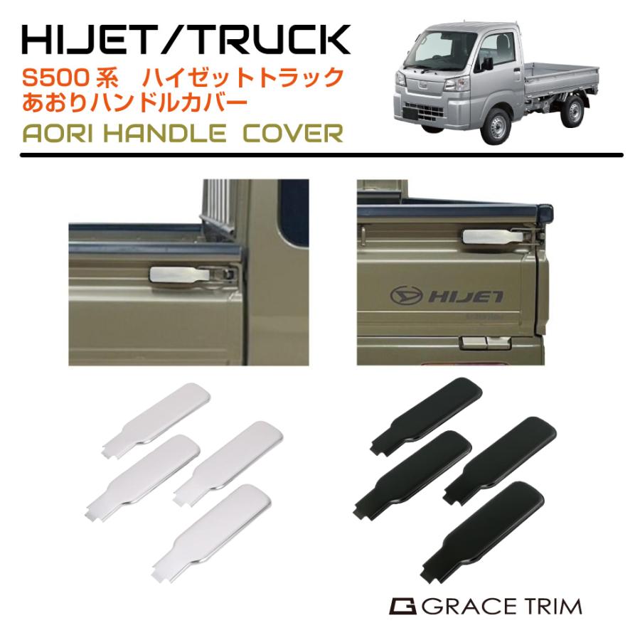 DAIHATSU HIJET TRUCK S500系 アオリハンドルカバー 4pcs 全2色 HT500
