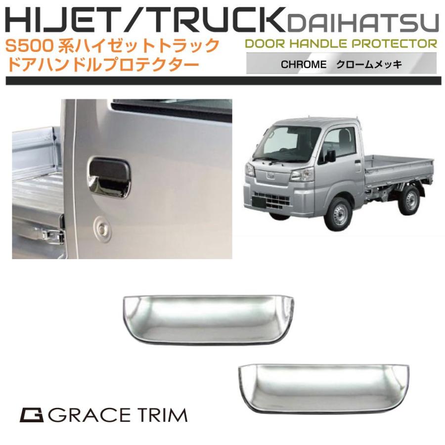 DAIHATSU HIJET TRUCK S500系 ドアハンドルプロテクター クローム